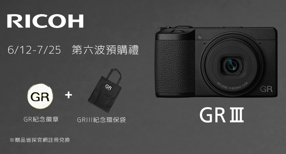 GRIII 第六波預購送好禮